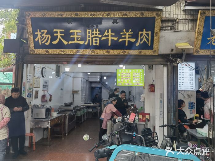 杨天玉腊牛羊肉店图片