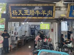 -杨天玉腊牛羊肉店