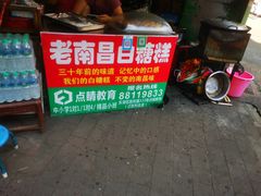 -老南昌白糖糕(大士院店)