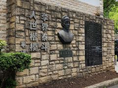 -上海蔡元培故居陈列馆