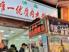 -清真李唯一优质肉丸糊辣汤