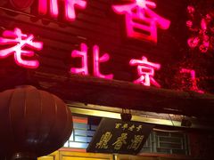 门面-鼎香润(德胜门内店)