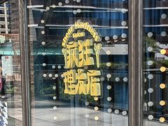 -瑞虹新天地月亮湾