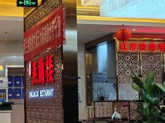 -燕兰楼·清真西北融合菜(亚运村店)