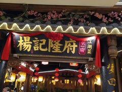 门面-杨记隆府(时代天街店)