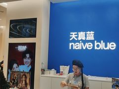 -天真蓝照相馆(五角场百联又一城店)