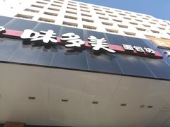 门面-味多美蛋糕(六里桥店)