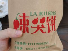 -辣哭饼(七宝老街店)
