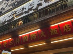 -老三样·旧食新味(船山路店)