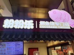 -粉粉乐鲷鱼烧(美罗城店)