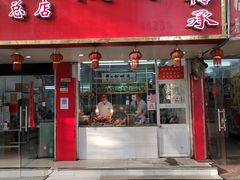 门面-章云板鸭(总店)