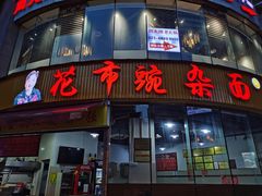 门面-花市豌杂面(民生路店)