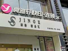 -亮雅轩图文快印连锁24小时(百子湾苹果社区店)