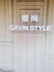 -崇尚GAVIN STYLE臻选