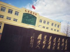 -毛岸英学校