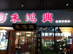 门面-朱鸿兴面馆(绿宝广场店)