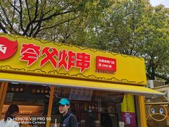 门面-夸父炸串(青浦奥特莱斯店)