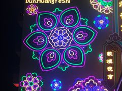 -敦煌夜市
