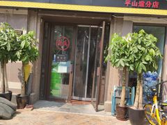 门面-恩宏德餐馆(平山道店)
