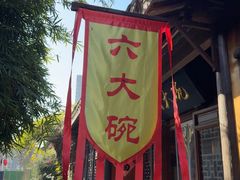 -六大碗(稻河古街区店)