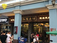 门面-仁信老铺(华盖路店)