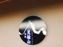 -腾冲云峰山