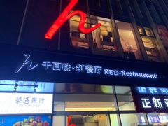 门面-千百味红餐厅·江西菜(绿地双子塔店)