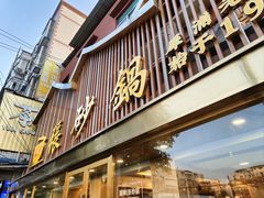 -國林张砂锅(犀浦总店)