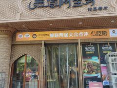 -西域阿里马新疆菜·清真(桂花路店)