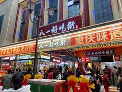 门面-八一好吃街·高品美食广场