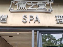 -儒之堂·足道养生SPA影院式(万融城店)