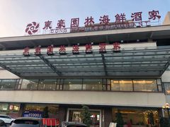 -东豪园林海鲜酒家(南港路辅路店)