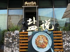 门面-盐说Salt Talk北美风味西餐厅(海上世界店)