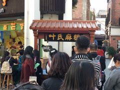 -叶氏麻糍(鼓浪屿店)