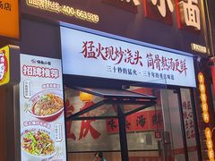 -嗨椒小面(萝岗万达店)