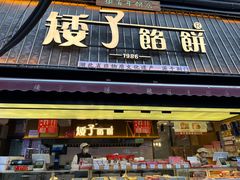 -矮子馅饼(大成路店)