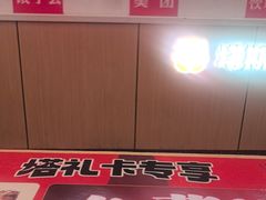 -塔斯汀·中国汉堡(蓝润置地广场店)
