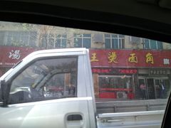 门面-老王烫面角(北京路店)