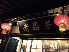 老品芳-老品芳