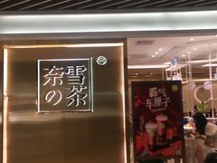 门面-奈雪的茶(新天地广场PRO店)