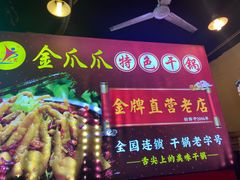 -重庆金爪爪特色干锅(大竹林直营店)