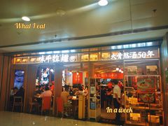 门面-味千拉面(双井店)