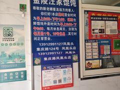 -汪家馄饨(集庆路店)