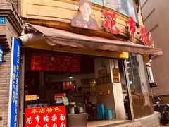 门面-花市豌杂面(民生路店)