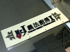 -Mr.J义法厨房(北医店)