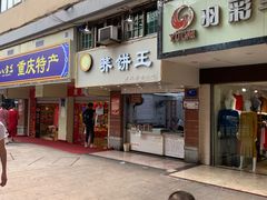 门面-香糯炎荞饼王(解放碑店)