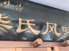 -柴氏风味斋(甘家口店)