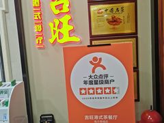 -吉旺港式餐厅(南方商城店)
