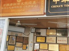 门面-好成财牛排馆(涂门街总店)