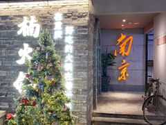 -楠火锅(新街口苏宁店)